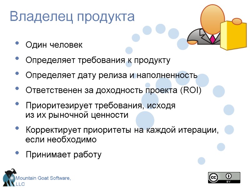 Владелец продукта Один человек Определяет требования к продукту Определяет дату релиза и наполненность Ответственен